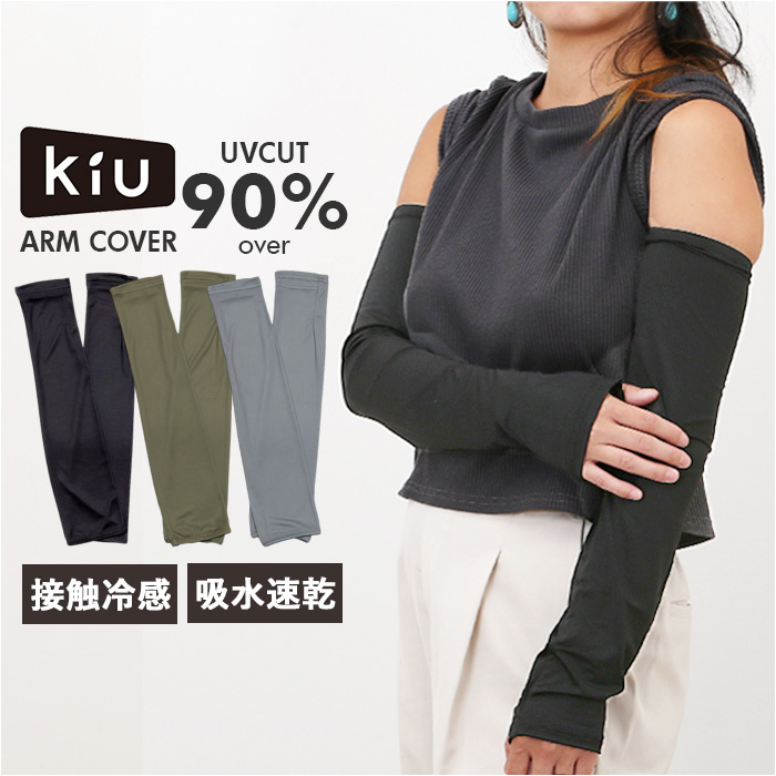 アームカバー uv 冷感 通販 腕カバー 冷感uv アームガード 接触冷感 アーム カバー アームスリーブ 腕 日焼け対策 kiu キウ K460 メンズ レディース | KiU