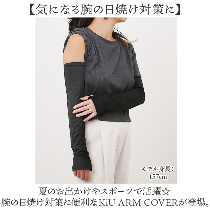 アームカバー uv 冷感 通販 腕カバー 冷感uv アームガード 接触冷感 アーム カバー アームスリーブ 腕 日焼け対策 kiu キウ K460 メンズ レディース | KiU | 04