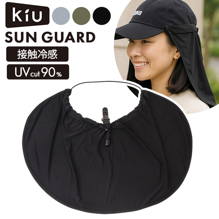 サンガード 帽子 通販 帽子につけるフラップ 帽子につける 日除け UVカバー 首元 日よけ ハット キャップ kiu キウ K469 UVカット 接触冷感 吸水速乾 | KiU
