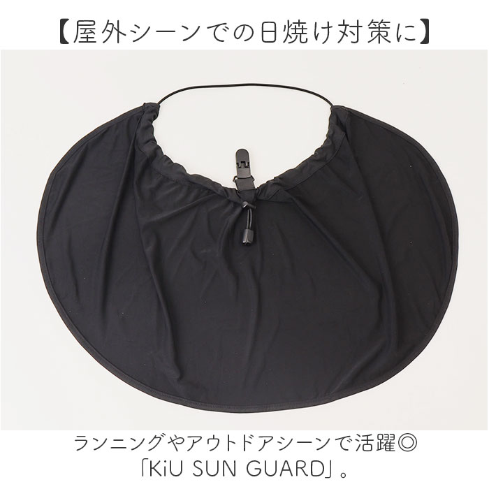 サンガード 帽子 通販 帽子につけるフラップ 帽子につける 日除け UVカバー 首元 日よけ ハット キャップ kiu キウ K469 UVカット 接触冷感 吸水速乾 | KiU | 04