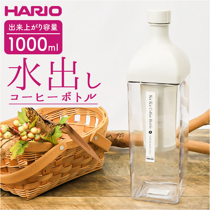 ハリオ 水出しコーヒーポット 通販 HARIO KAC-110 水出しコーヒー ボトル 水出し アイス コーヒー 水出しポット カークコーヒーボトル  ピッチャー 横置き