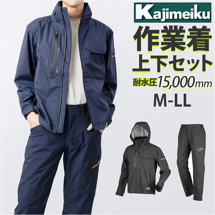 カジメイク Kajimeiku 作業着 上下 ワークパンツ ワークジャケット