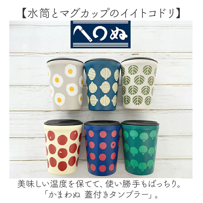 タンブラー 蓋付き かわいい 通販 かまわぬ 蓋付きタンブラー ステンレスタンブラー 保温 保冷 260ml おしゃれ ふた付き 蓋つき 蓋 スライド タンブラー |  | 01