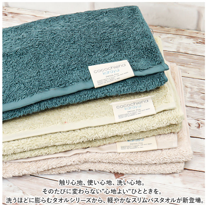 ココチエナ cocochiena ココチエナ スリムバスタオル 通販 バスタオル フェイスタオル カラユイ タオル 34×120cm おしゃれ かわいい バス用品 シンプル | cocochiena | 09