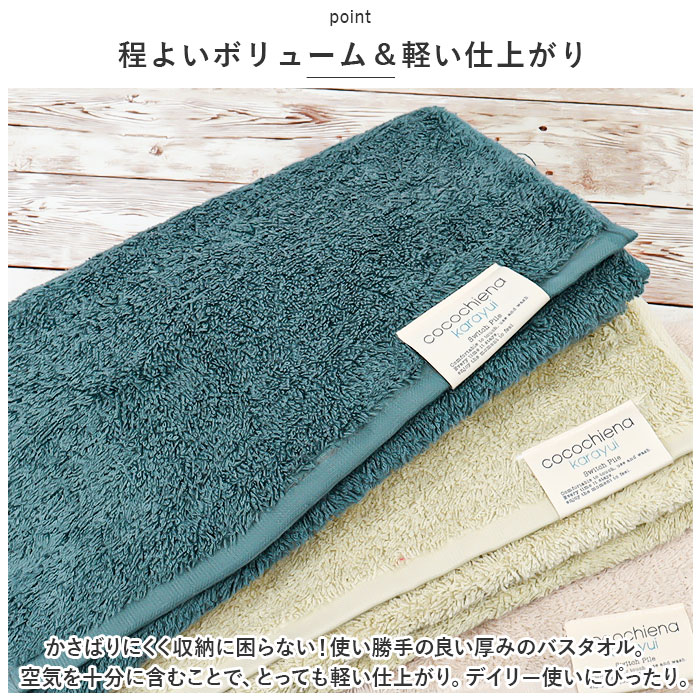 ココチエナ cocochiena ココチエナ スリムバスタオル 通販 バスタオル フェイスタオル カラユイ タオル 34×120cm おしゃれ かわいい バス用品 シンプル | cocochiena | 10