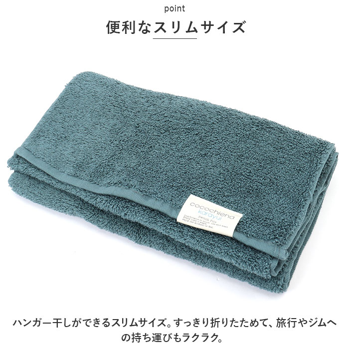 ココチエナ cocochiena ココチエナ スリムバスタオル 通販 バスタオル フェイスタオル カラユイ タオル 34×120cm おしゃれ かわいい バス用品 シンプル | cocochiena | 13