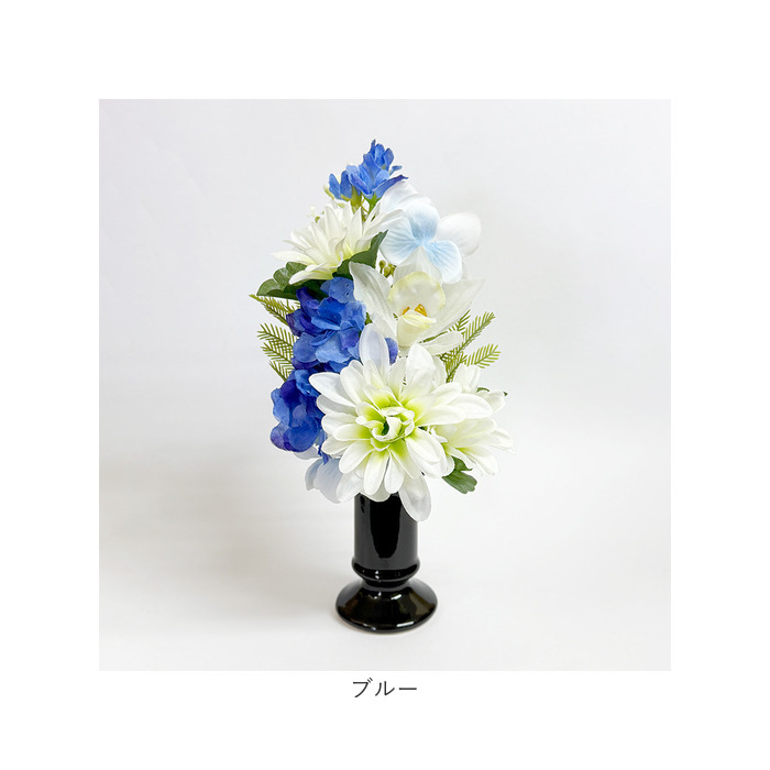 仏花　御供え花　2対セット　ブルー BACKYARD FAMILY（バックヤードファミリー） 造花 お供え 花器付き 2点