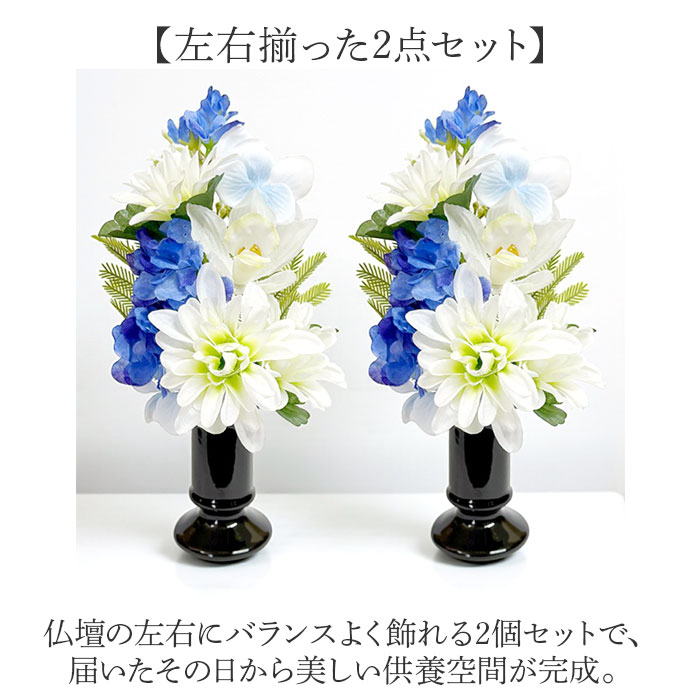 仏花　御供え花　2対セット　ブルー BACKYARD FAMILY（バックヤードファミリー） お供え 花器付き 2点