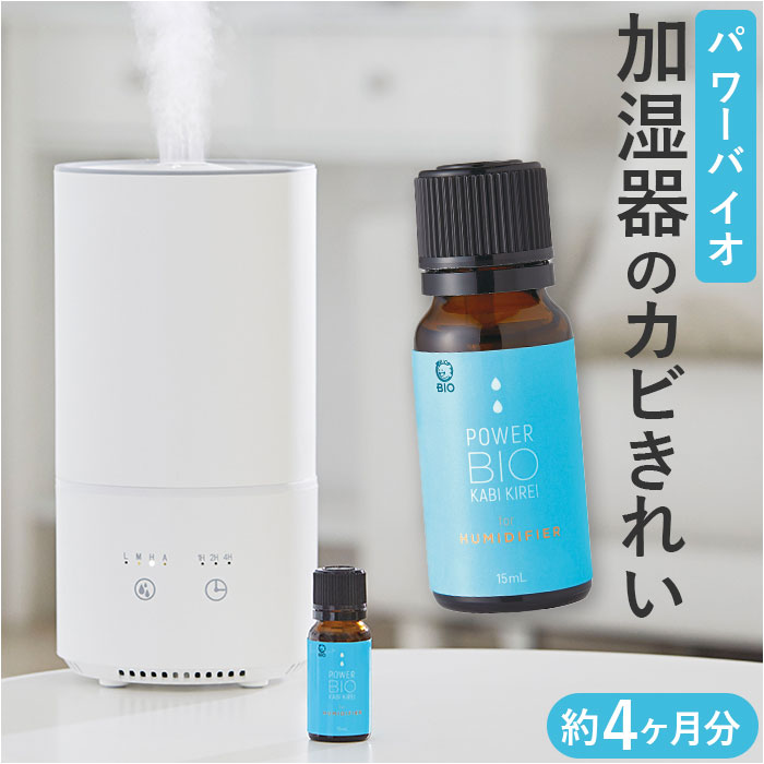 COGIT 通販COGIT コジット パワーバイオ 加湿器 ヌメリ抑制 カビ抑制 防カビ ぬめり カビ ヌメリ バイオ タンク カビきれい ぬめり抑制 カビ菌減少 カーテン 壁 | COGIT