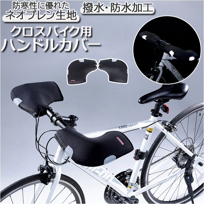 自転車 通販自転車 ハンドルカバー 防寒 防水 撥水 はっ水 ハンドル カバー クロスバイク 通勤 通学 オールシーズン 反射材 KB-1000 KB1000 川住製作所  自転車 | ブランド登録なし