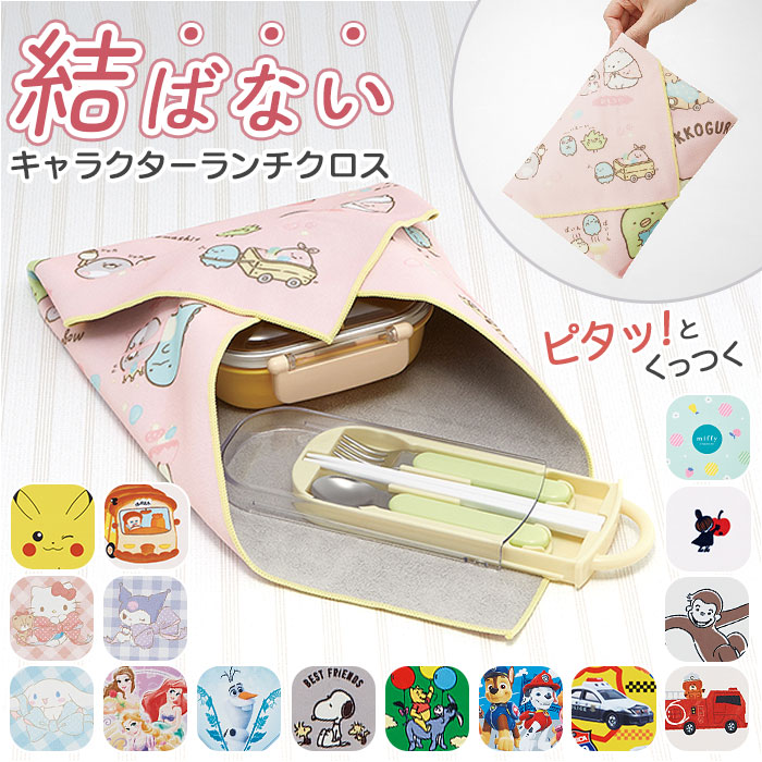 ナフキン 子ども 通販 ランチクロス ランチョンマット くっつく クロス