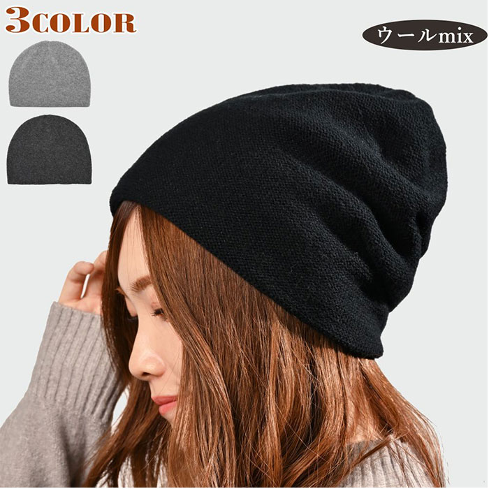 ニット帽 レディース 秋冬 通販 帽子 冬 秋 ニットキャップ ワッチキャップ ワッチ帽子 ニット キャップ ビーニー ワッチ ニット帽子 無地 深め きれいめ | 