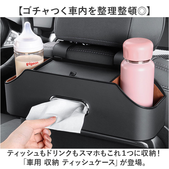 ティッシュケース 車用 2個セット 通販 シートバックポケット 車 シートバック収納 ドリンクホルダー 車内 ティッシュホルダー 後部座席 収納 ティッシュケース |  | 01