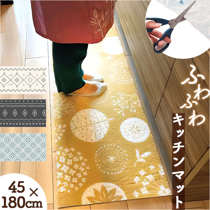 キッチンマット PVC 通販 キッチン マット 台所マット カットできる ふわふわ フワフワ PVC素材 長方形 すべり止め 滑り止め 丸洗いOK 北欧  キッチンマット | 
