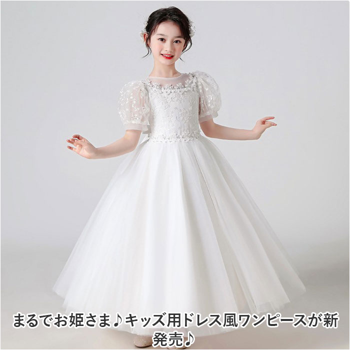 子供ドレス 女の子 発表会 通販 キッズドレス 子供ワンピース ロングドレス フォーマルドレス 子ども キッズ ドレス パフスリーブ 半袖 チュール 子供ドレス | BACKYARD FAMILY | 04