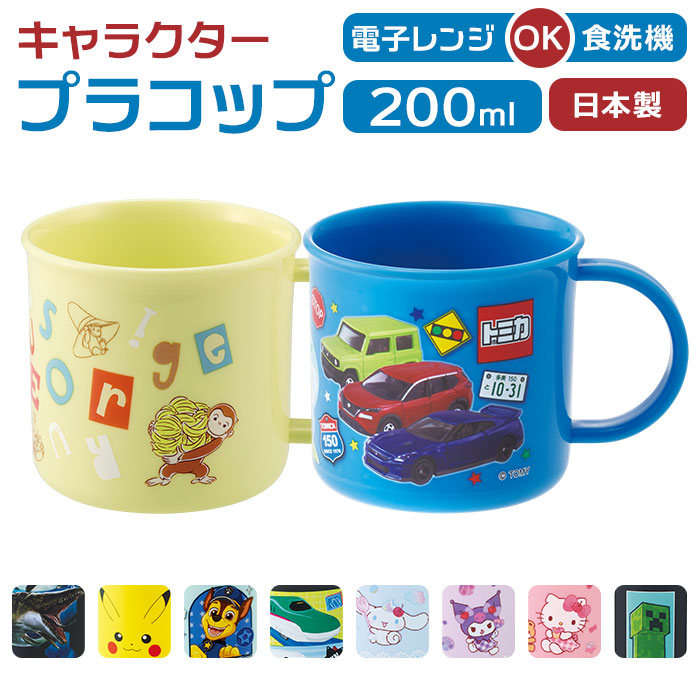 食洗機対応 こども コップ 通販 日本製 プラコップ 200ml マグカップ 子供用コップ 子ども用コップ キッズ 歯磨きコップ 歯みがきコップ 食洗機対応 | 