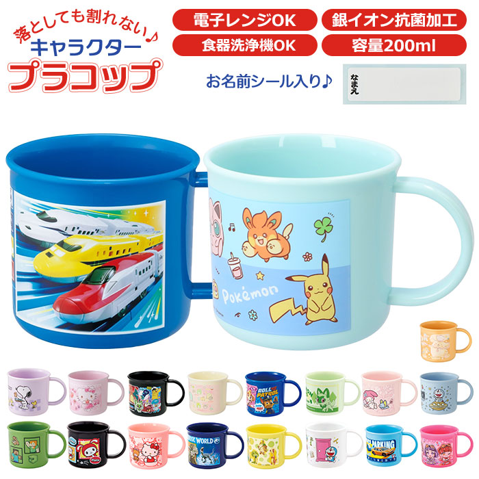 スケーター プラスチック コップ 子供 通販 割れない 幼稚園 保育園