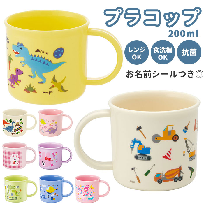 マグカップ 通販 子供 子ども こども キッズ 子供用 プラカップ プラコップ コップ プラスチック 割れない カップ マグ 抗菌 食洗機 レンジ  skater :ke4aagori:BACKYARD FAMILY ママタウン - 通販 - Yahoo!ショッピング