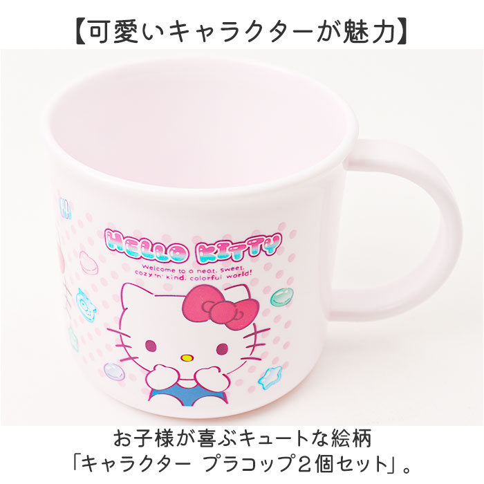 スケーター コップ 通販 日本製 キャラクター プラコップ 子供用 カップ プラスチック 子供用食器 食洗機対応 割れにくい 抗菌 食器 2個セット 200ml | スケーター | 01