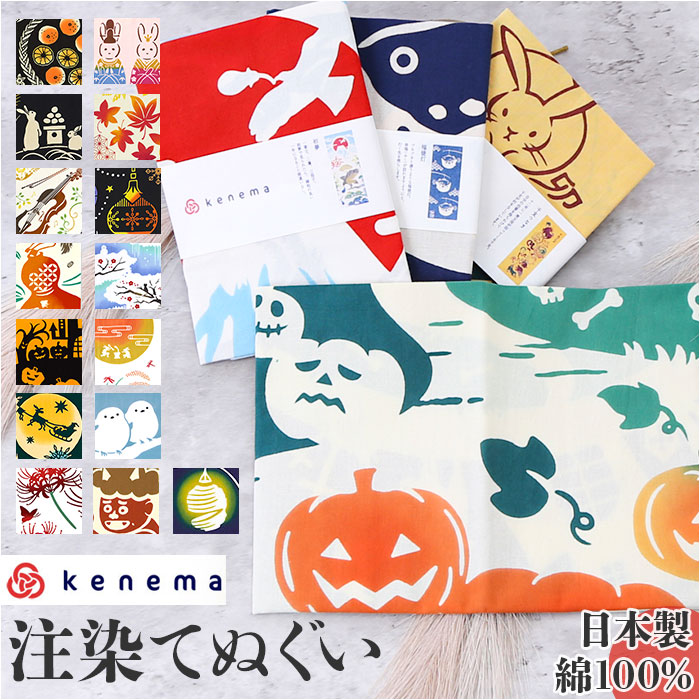 kenema ケネマ 手ぬぐい 通販 注染手ぬぐい てぬぐい 手拭い 絵手拭い