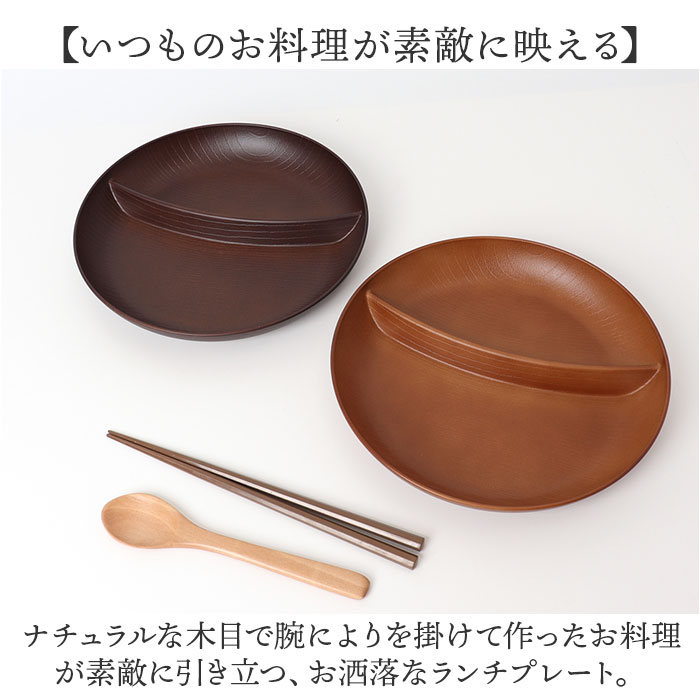 ランチプレート 仕切り 通販 お皿 仕切り皿 しきり皿 2つ プレート 皿 ランチ皿 ワンプレート 2つ仕切り 仕切りプレート皿 丸形 食器 木目調 | BACKYARD FAMILY | 02