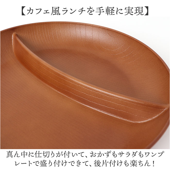 ランチプレート 仕切り 通販 お皿 仕切り皿 しきり皿 2つ プレート 皿 ランチ皿 ワンプレート 2つ仕切り 仕切りプレート皿 丸形 食器 木目調 | BACKYARD FAMILY | 03