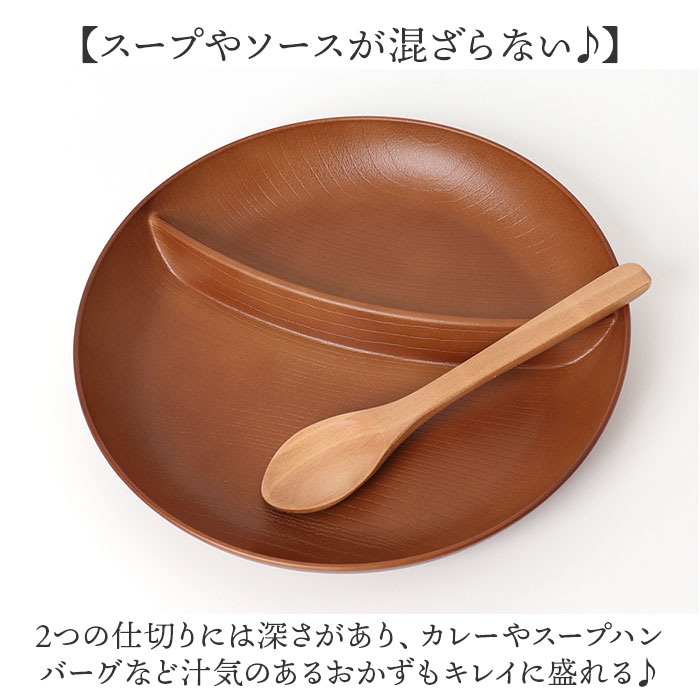 ランチプレート 仕切り 通販 お皿 仕切り皿 しきり皿 2つ プレート 皿 ランチ皿 ワンプレート 2つ仕切り 仕切りプレート皿 丸形 食器 木目調 | BACKYARD FAMILY | 04
