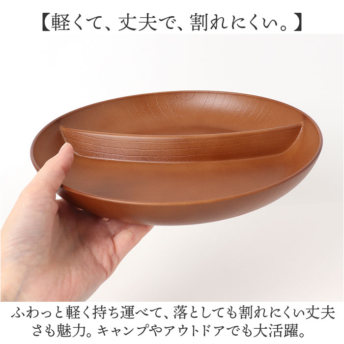 ランチプレート 仕切り 通販 お皿 仕切り皿 しきり皿 2つ プレート 皿 ランチ皿 ワンプレート 2つ仕切り 仕切りプレート皿 丸形 食器 木目調 | BACKYARD FAMILY | 06