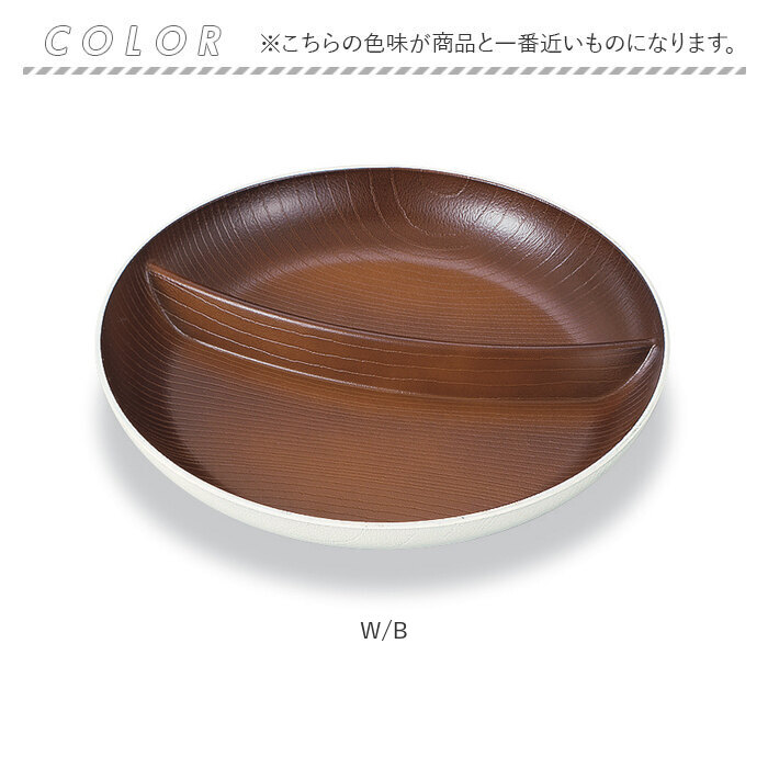 ランチプレート 仕切り 通販 お皿 仕切り皿 しきり皿 2つ プレート 皿 ランチ皿 ワンプレート 2つ仕切り 仕切りプレート皿 丸形 食器 木目調 | BACKYARD FAMILY | 09