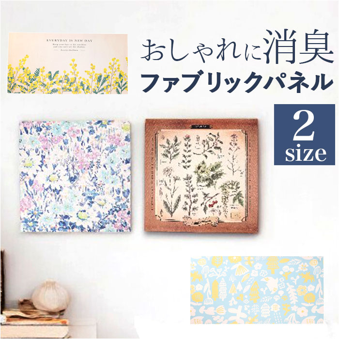 インテリアパネル ファブリックパネル SQ 通販 壁掛け 装飾 飾り