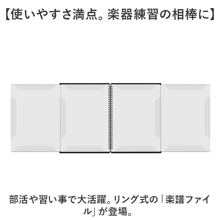 楽譜ファイル 書き込み 通販 譜面ファイル 楽譜 ファイル 4面 リングファイル 楽譜入れ 譜面入れ リングタイプ 書き込める ピアノ 譜面 A4 40ページ 吹奏楽｜backyard｜03