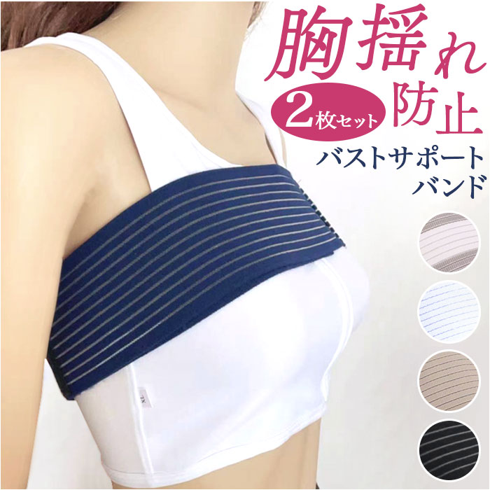 バストサポートバンド 2個セット 通販 胸 バンド クーパー靭帯 スポーツブラ バストバンド 揺れない 揺れ防止 スポーツ 運動 2点 セット バストサポートバンド | 