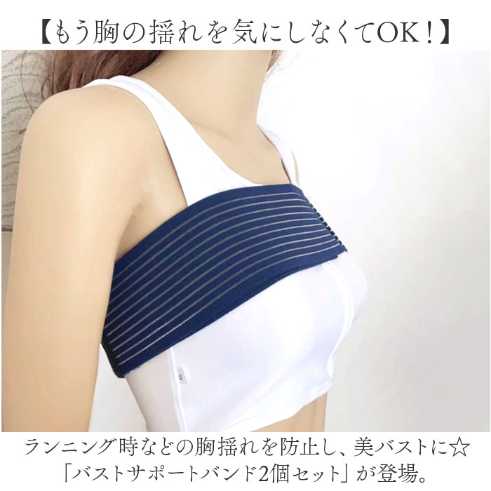 バストサポートバンド 2個セット 通販 胸 バンド クーパー靭帯 スポーツブラ バストバンド 揺れない 揺れ防止 スポーツ 運動 2点 セット バストサポートバンド |  | 01