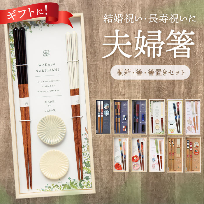 箸 通販箸 箸置き セット お箸 おはし 夫婦箸 一双 はし ギフト 箸 通販箸 箸置き セット お箸 おはし 夫婦箸 一双 はし ギフト