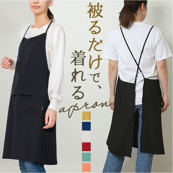 ARASAWA エプロン おしゃれ 通販 クロスエプロン 前掛け かぶるだけ