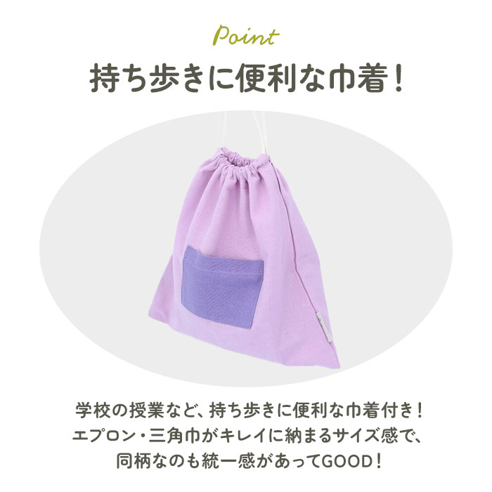 キッズ エプロン 三角巾 セット 通販 バンダナ 巾着付き 子供エプロン 三角巾セット キッズエプロン 子ども 子供 こども 男の子 女の子 三角巾付 小学生｜backyard｜18