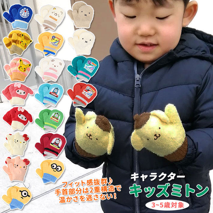 手袋 キッズ キャラクター 男の子 かわいい手袋 女の子 ミトン かわいい おしゃれ ディズニー ミッキー ミニー サンリオ キティー マイメロ