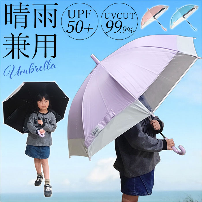 Yahoo! Yahoo!ショッピング(ヤフー ショッピング)晴雨兼用傘 長傘 遮熱 キッズ 通販 子ども傘 傘 晴雨兼用 日傘 雨傘 かさ カサ 遮光率100％ UVカット UPF50+ 透明窓 耐風 通学 小学生 小学校 女の子