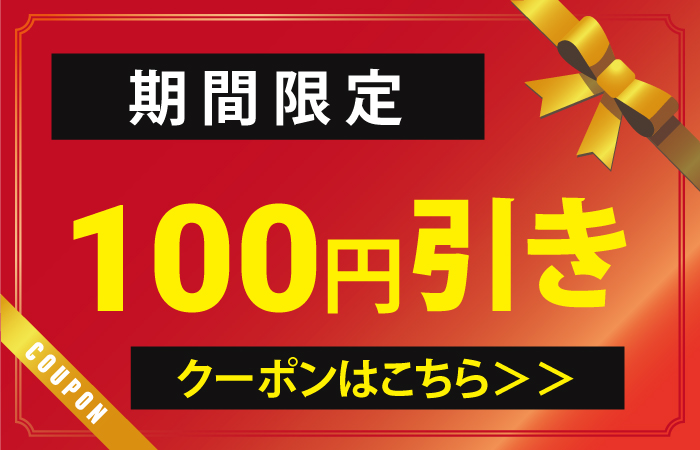 【期間限定】100円OFFクーポン【無くなり次第終了！】
