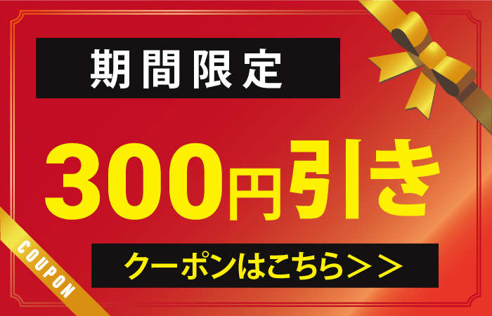 300円OFFクーポン