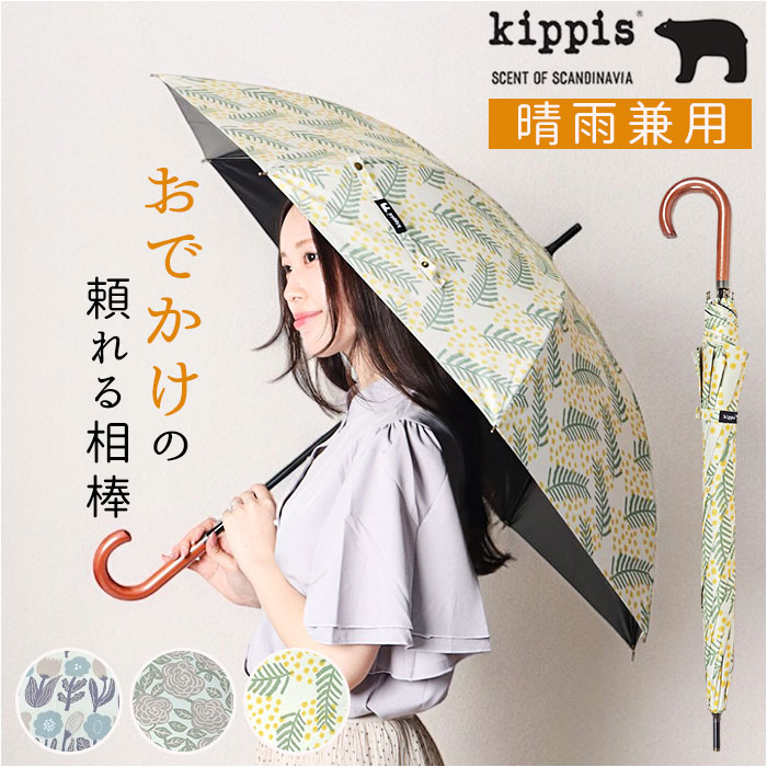 傘 レディース 晴雨兼用 通販 長傘 晴雨兼用傘 ブランド kippis 55cm 日傘 ジャンプ傘 おしゃれ かさ カサ uvカット 紫外線 遮光 99% ワンタッチ メンズ 傘 | kippis