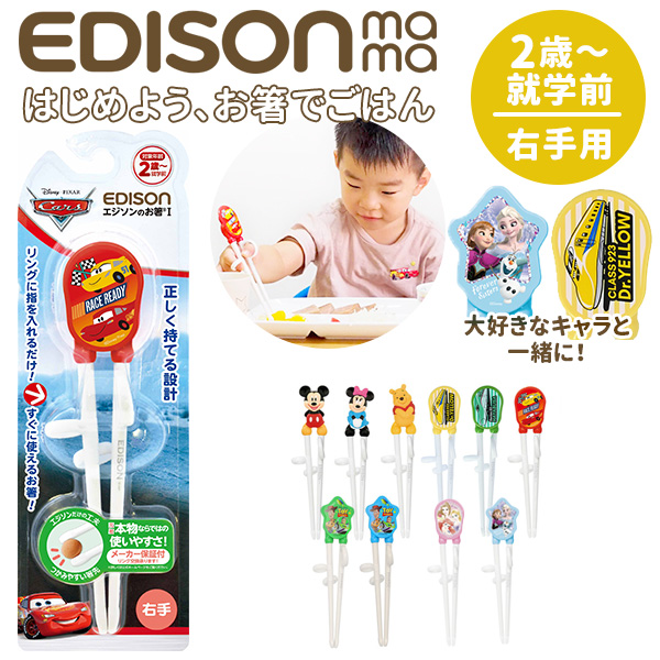 エジソンのお箸 右手用 エジソン 箸 baby かわいい箸キッズ EDISON お