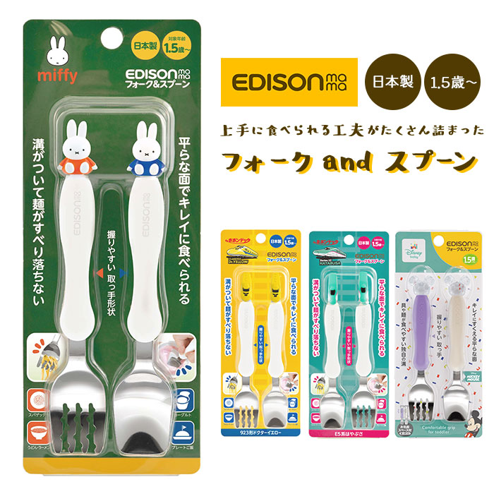 EDISONmama エジソン ママ EDISON mama スプーン フォーク