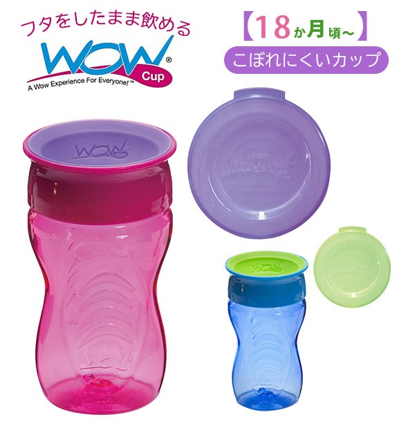 ワオカップ キッズ 通販 wowカップ トライタン コップ飲み 練習 子供 コップ 子ども カップ ワオカップキッズ こぼれにくい 食洗機OK  飲みやすい :kjk10137:BACKYARD FAMILY ママタウン - 通販 - Yahoo!ショッピング