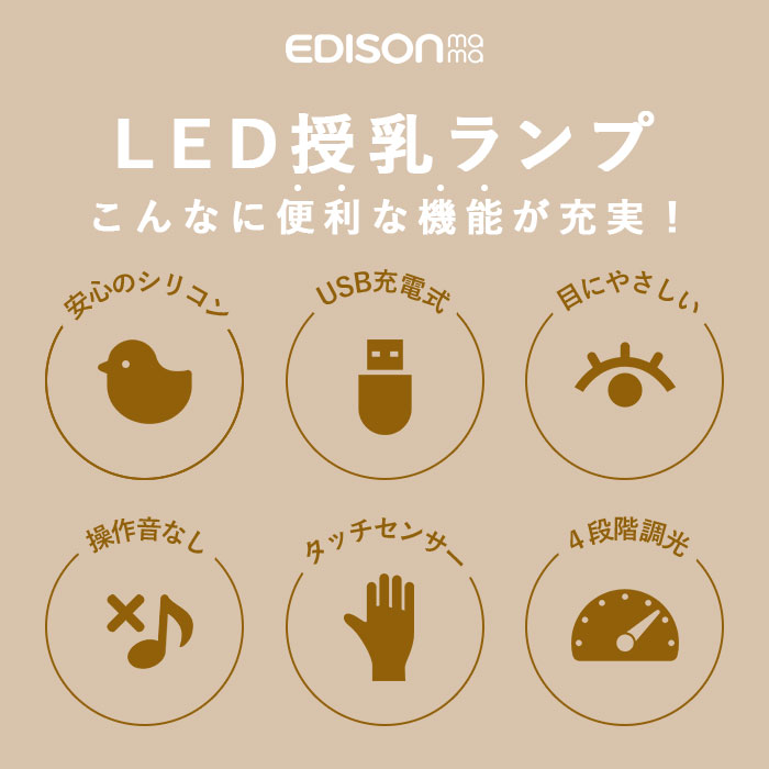 授乳 通販授乳 ライト led ブランド EDISONmama エジソンママ 授乳 通販授乳 ライト led ブランド EDISONmama エジソンママ