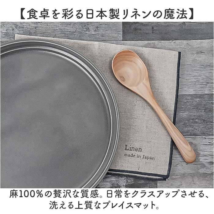 ランチョンマット リネン 通販 日本製 ランチマット ランチョン マット プレースマット プレイスマット 麻100％ ふきん 布巾 食器拭き ランチョンマット |  | 05