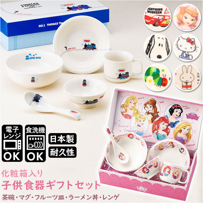 子供 食器セット ミッフィー キッズ食器セット スヌーピー キティ プリンセス カーズ トーマス 茶碗 丼ぶり マグカップ レンゲ 小皿