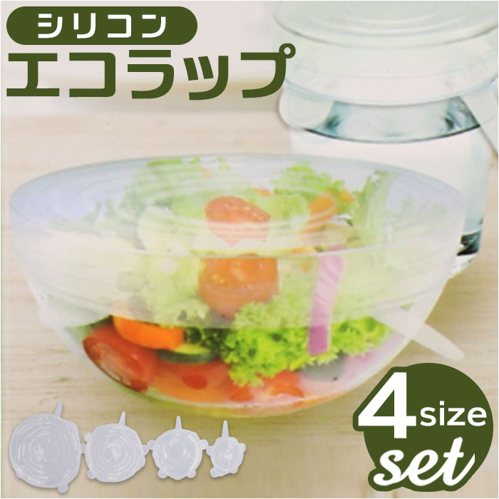 エコラップ 通販 シリコンエコラップ ラップ 繰り返し 何度も使える 電子レンジOK 冷凍OK 冷蔵OK 食洗機OK すべり止め 食品保存 台所用品 エコラップ | ブランド登録なし