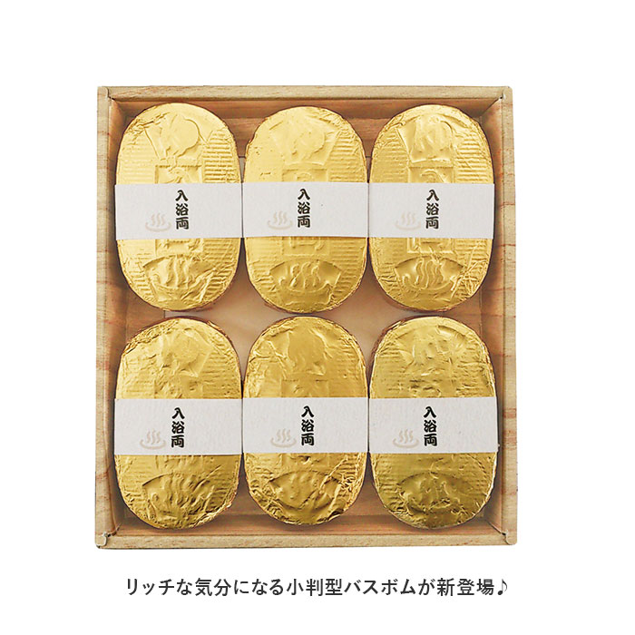 入浴剤 通販入浴剤 セット 小判型 バスボム 入浴両 6個入り ギフト プチギフト 贈り物 五洲薬品 お年賀 母の日 父の日 お祝い 敬老の日 バスグッズ バス用品 | 五洲薬品 | 01