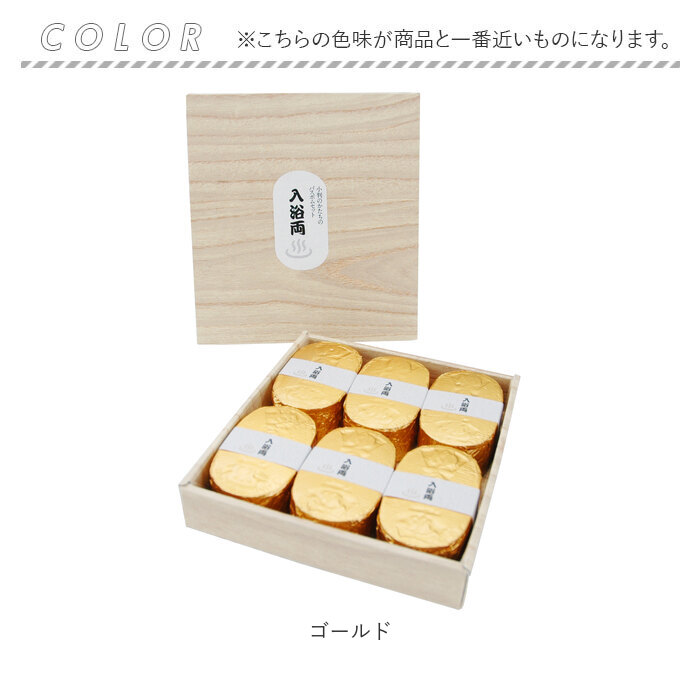 入浴剤 通販入浴剤 セット 小判型 バスボム 入浴両 6個入り ギフト プチギフト 贈り物 五洲薬品 お年賀 母の日 父の日 お祝い 敬老の日 バスグッズ バス用品 | 五洲薬品 | 11
